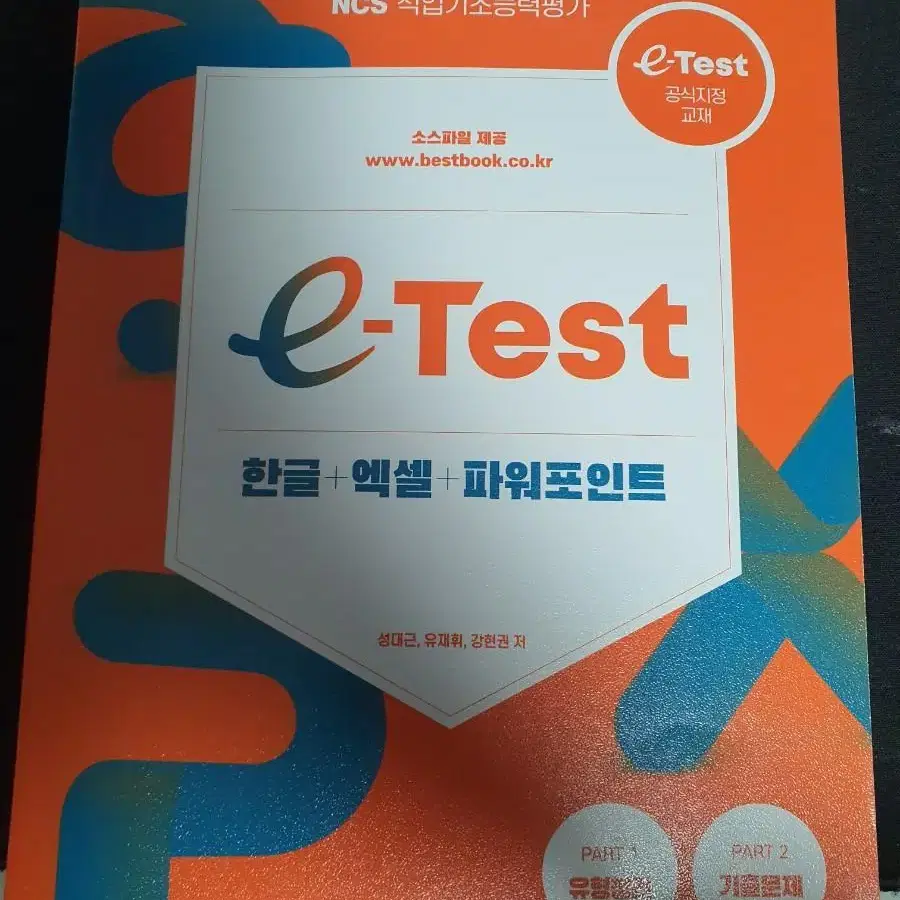 E-test 통합 (이테스트) 교재