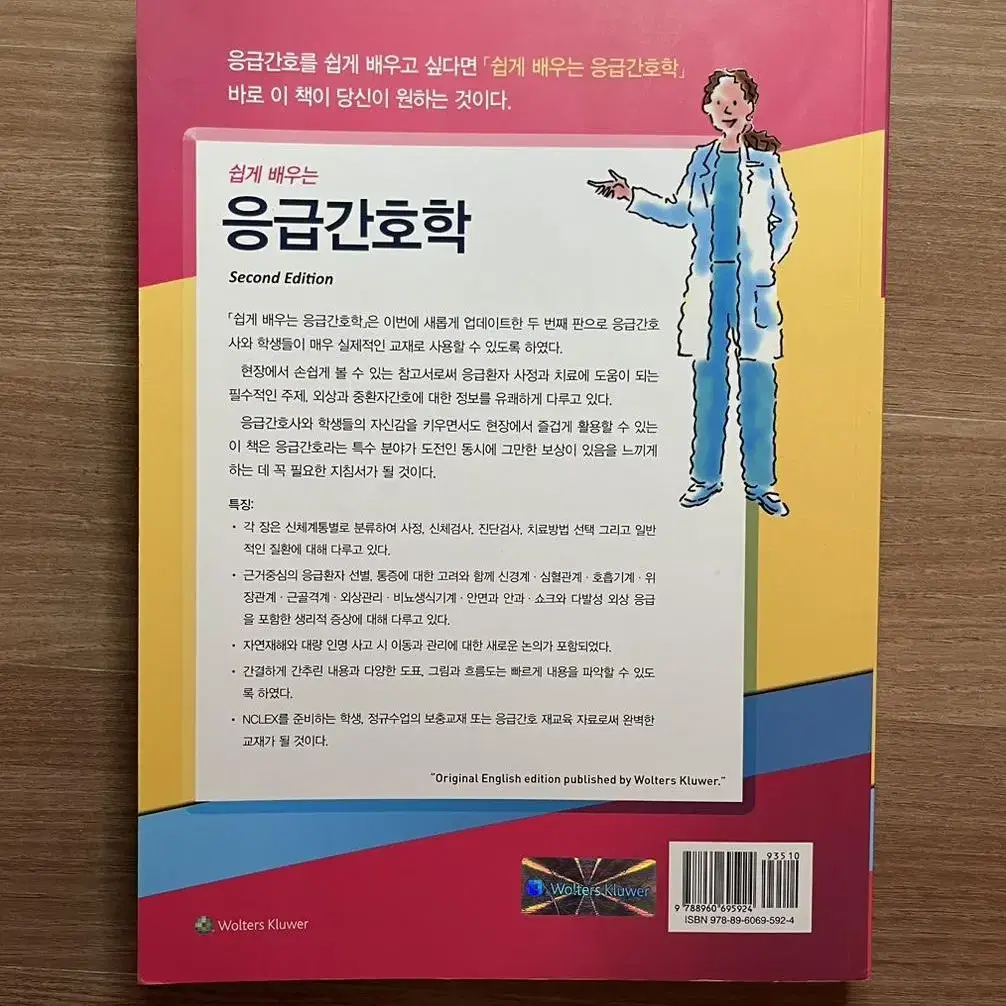 쉽게 배우는 응급간호학