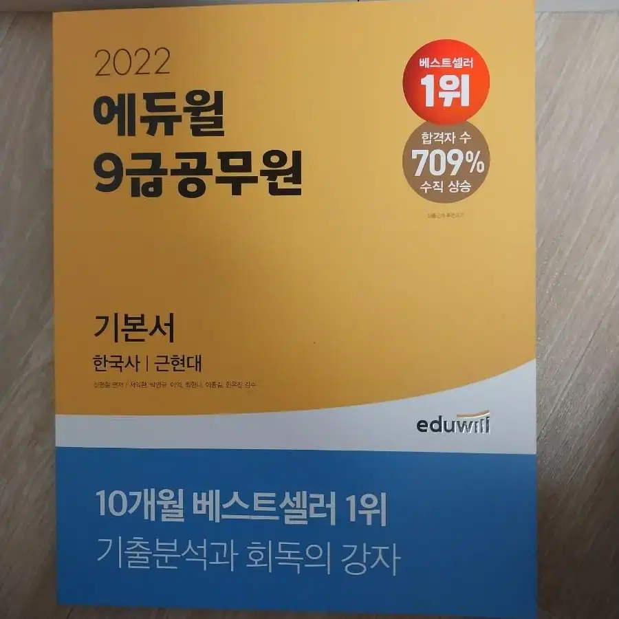 에듀윌 9급공무원 한국사 입니다~~^^ 모두 다 새 책입니다 우체국택배