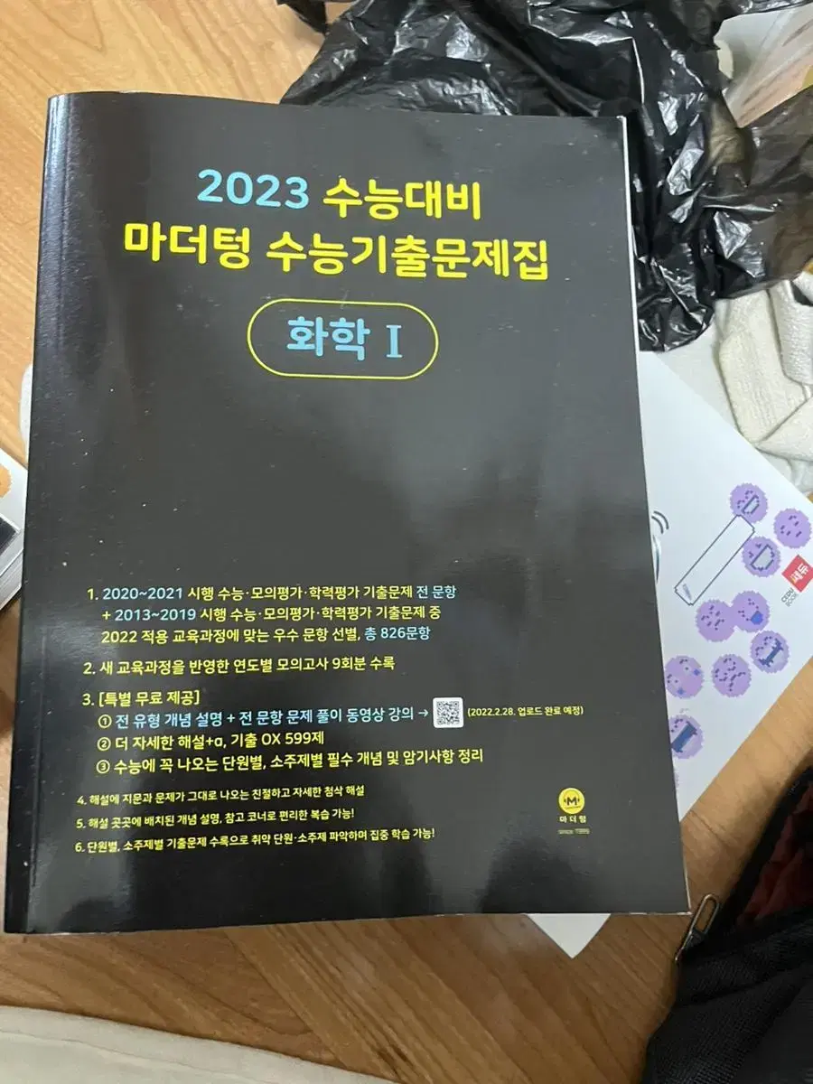 마더텅 2023 수능기출 문제집 (수1,수2,미적분, 생명과학, 화학)