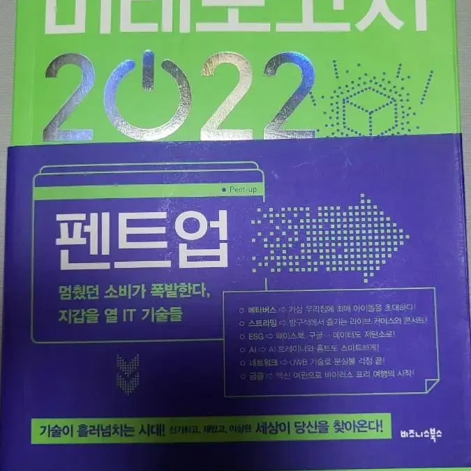 도서-2022 모바일 미래 보고서