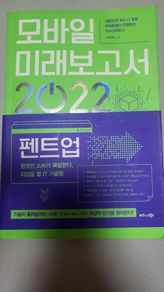 도서-2022 모바일 미래 보고서