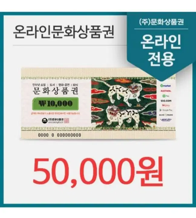 문화상품권 5만원 온라인전용 상품권