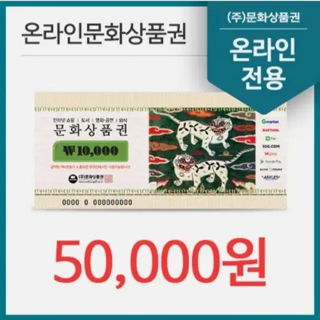 문화상품권 5만원 온라인전용 상품권