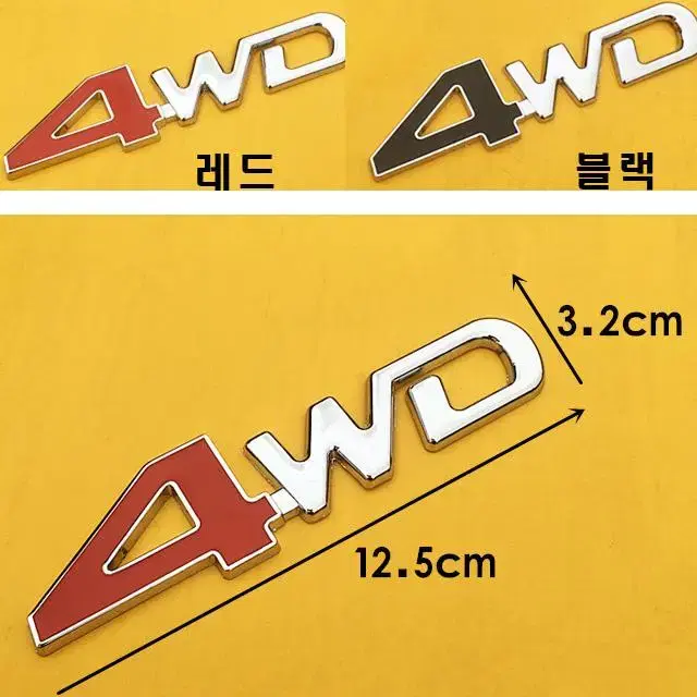 메탈 4WD 스티커 4륜 차량스티커 차량익스테리어 데칼스티커 튜닝