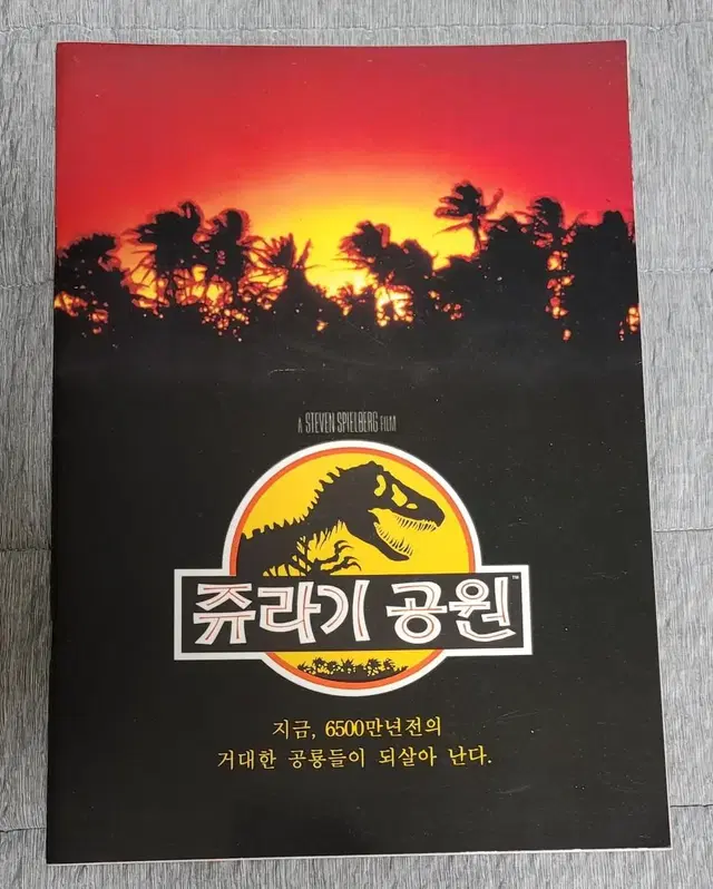 [영화팜플렛] 쥬라기공원 1 유료팜플렛  (1993) 스티븐스필버그