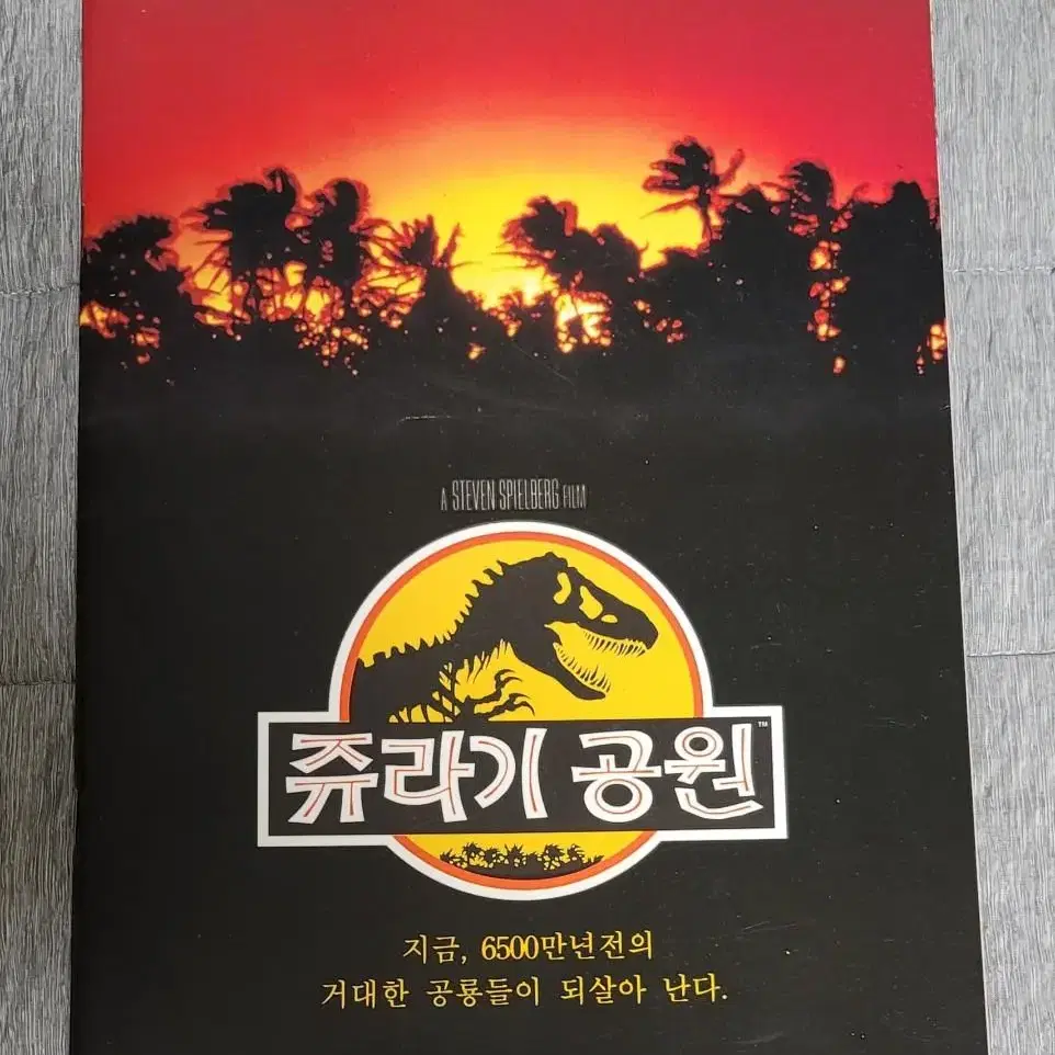 [영화팜플렛] 쥬라기공원 1 유료팜플렛  (1993) 스티븐스필버그