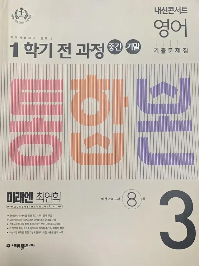 미래엔 최연희 중3 1학기 전과정 내신콘서트 영어 통합본