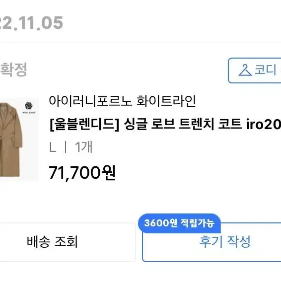 [울블렌디드] 싱글 로브 트렌치 코트 iro202 카멜