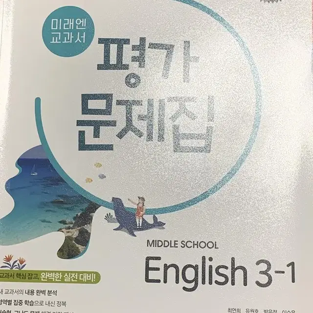 미래앤 교과서 중3 1학기 영어 평가 문제집