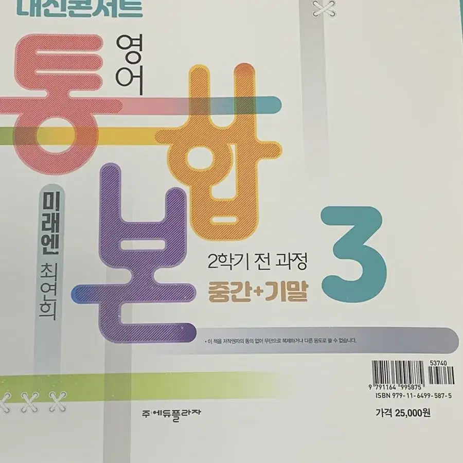 내신콘서트 영어 중3 2학기 통합 중간+기말 미래엔 최연희