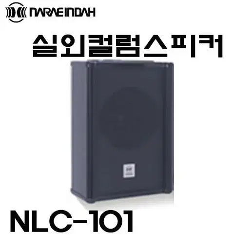 새제품 컬럼스피커 방수형 NLC-101 10W (옥상,카페,매장,공원 등