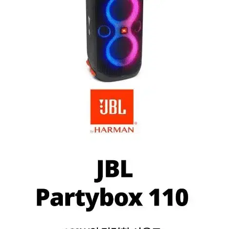 새제품 재입고 JBL PARTY BOX 110 블루투스 앰프 스피커