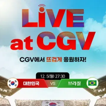 CGV 용산 영등포 강남 / cgv 카타르 월드컵 2매연석 / 명당 | 브랜드 중고거래 플랫폼, 번개장터