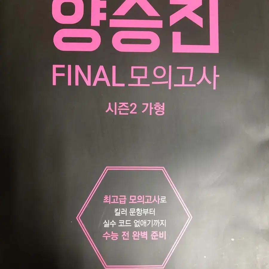 양승진 시즌2 가형 FINAL 모의고사