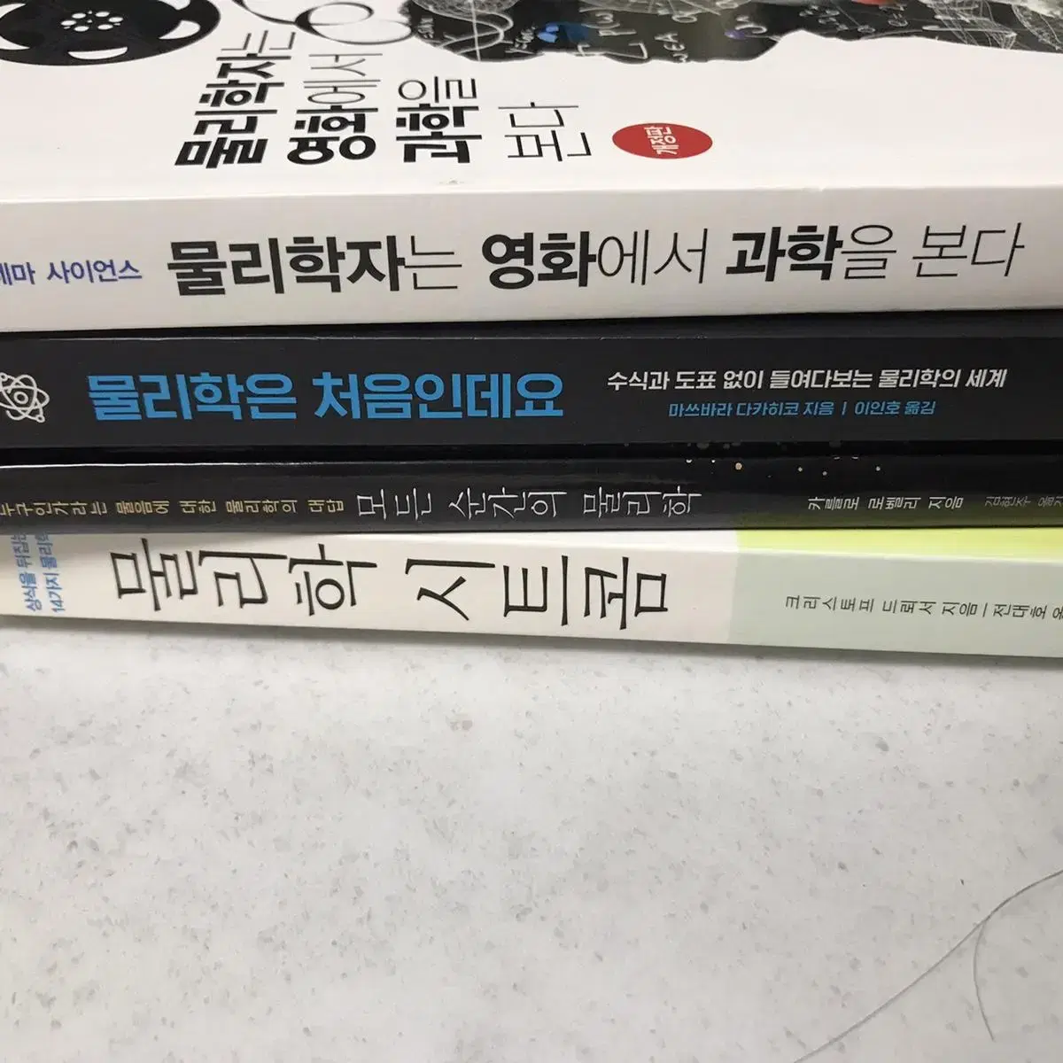 물리학자는 영화에서 과학을 본다, 물리학은 처음인데요 | 브랜드 중고거래 플랫폼, 번개장터