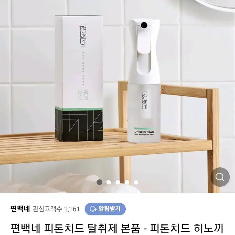 미개봉)편백네 피톤치드 힐링케어 편백탈취제 180ml