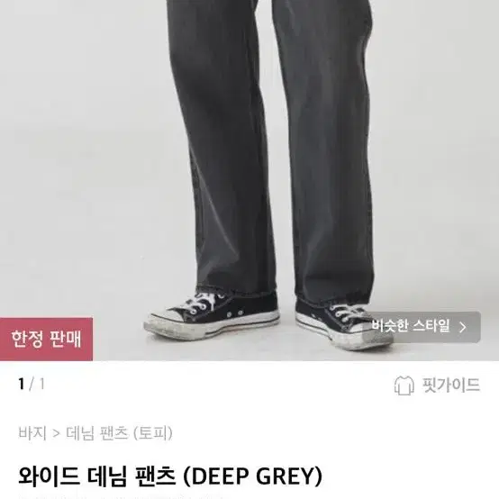 토피 와이드 청바지 데님