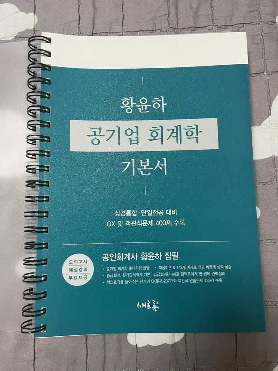 황윤하 공기업 회계학 기본서 새책(스프링 분철)