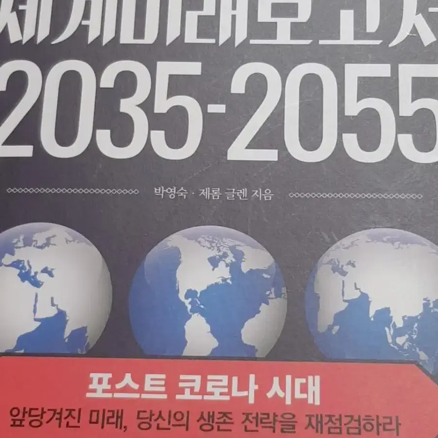 세계미래보고서 2035-2055