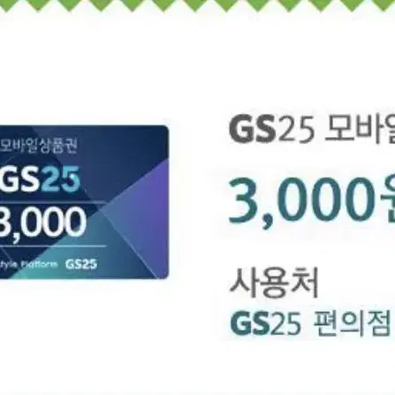 GS25 3천원권 모바일금액권 쿠폰 기프티콘 판매