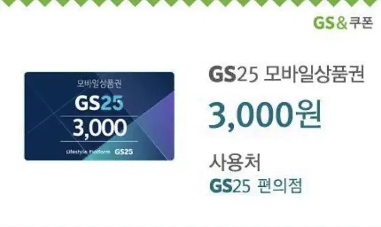 GS25 3천원권 모바일금액권 쿠폰 기프티콘 판매