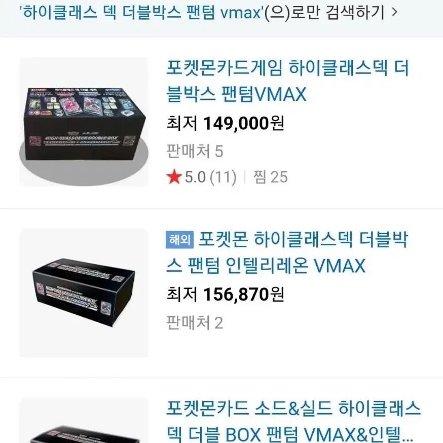 하이 클래스 덱 더블 박스 팬텀 vmax 인텔리레온 vmax