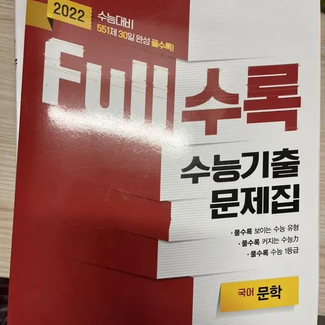 오감도(문법), 해법문학(고전산문), 완자(지구), Full수록(문학)