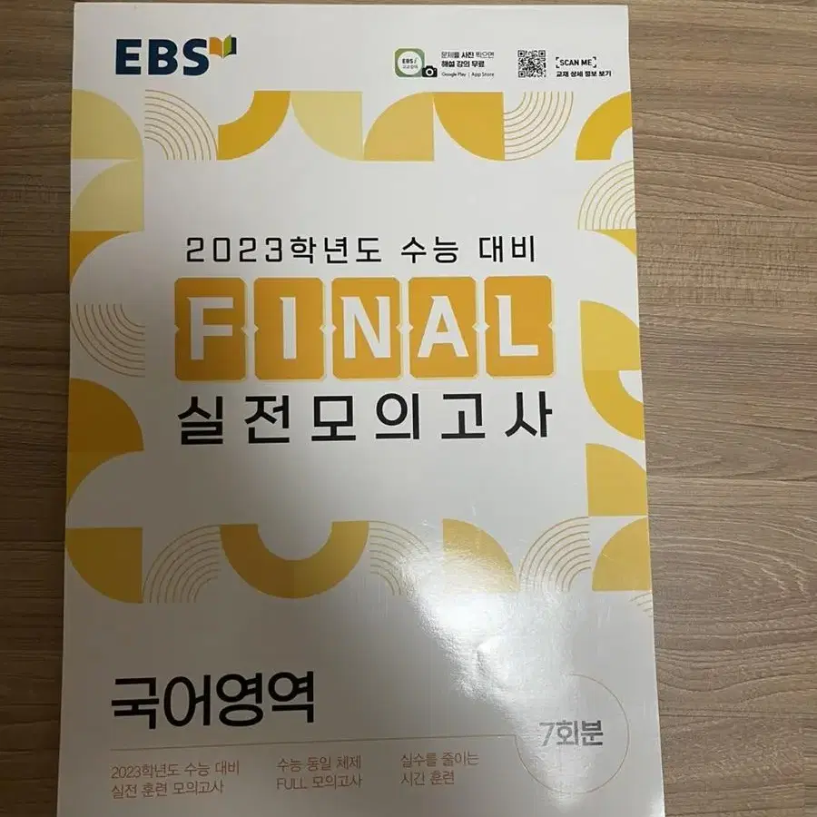 국어 ebs 파이널 실전모의고사