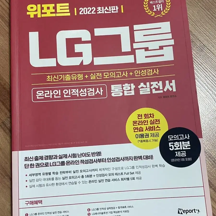 온라인 인적성 책 팝니다 (skct, lg) 새책