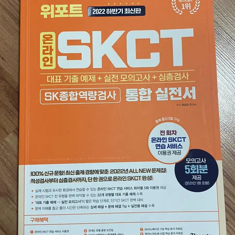 온라인 인적성 책 팝니다 (skct, lg) 새책