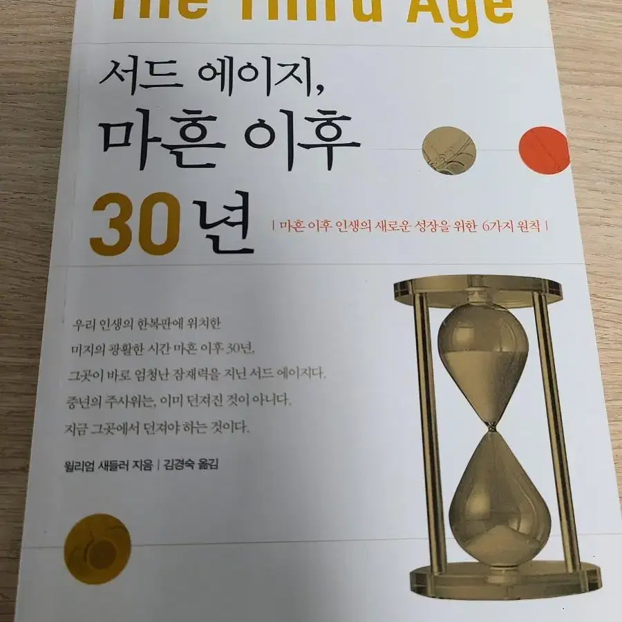 서드 에이지, 마흔 이후 30년