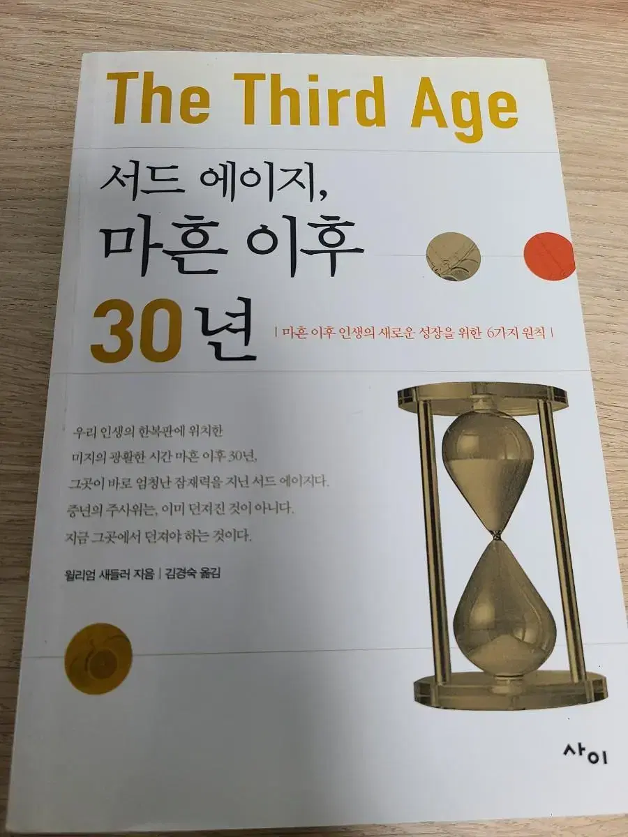 서드 에이지, 마흔 이후 30년