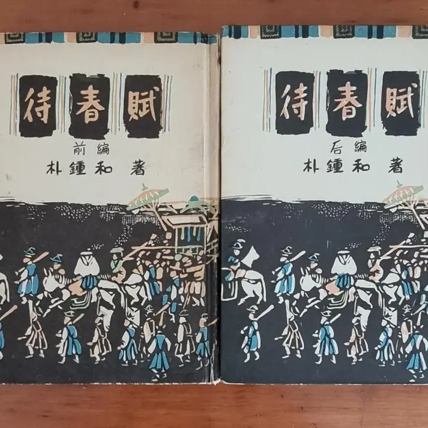 1955년 박종화 대춘부 전편,후편