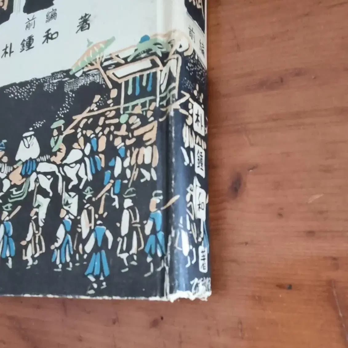 1955년 박종화 대춘부 전편,후편