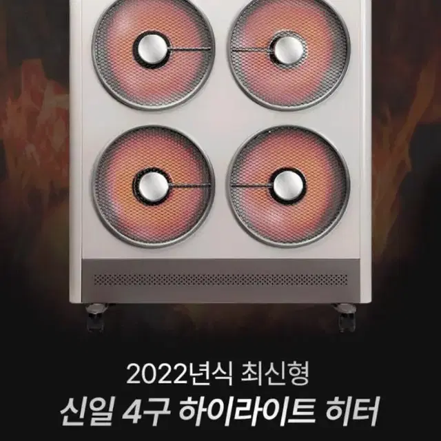 신일 4구히터 난로 스토브 히터 F5300HCH