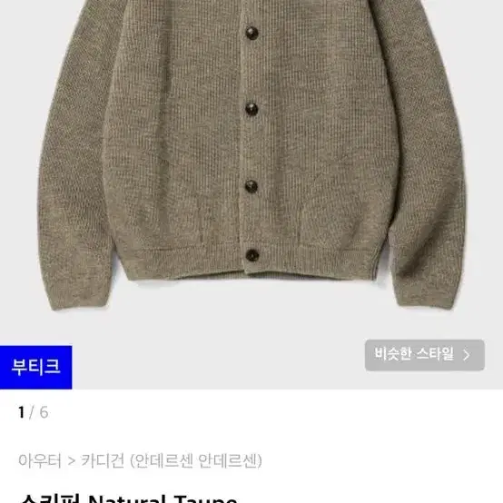 [s~xxxl] 안데르센안데르센 스키퍼 네츄럴 토프