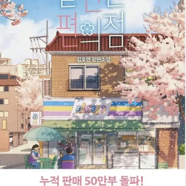 책,도서 불편한 편의점(40만부 기념 벚꽃 에디션)