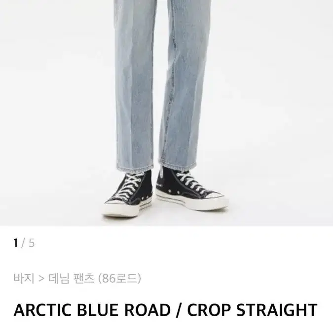 (28) 86로드 연청 ARCTIC BLUE ROAD 크롭 스트레이트핏