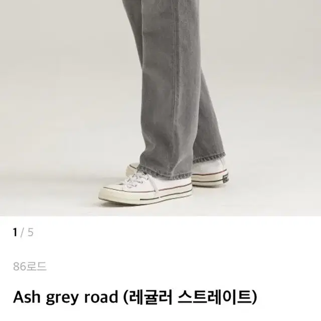 28) 새상품 86로드 흑청바지 ash grey road