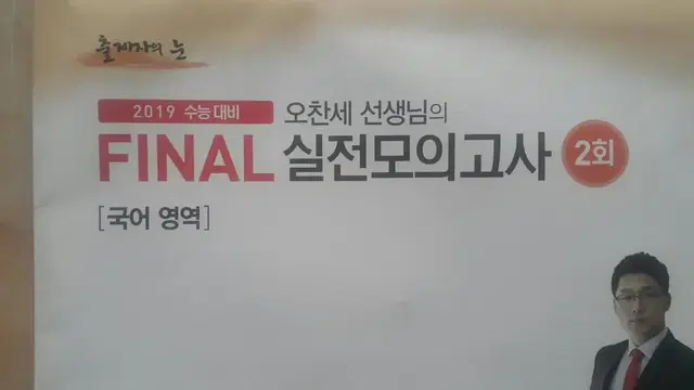 수능 국어 출제자의 눈 오찬세 선생님의 파이널 실전 모의고사 2회