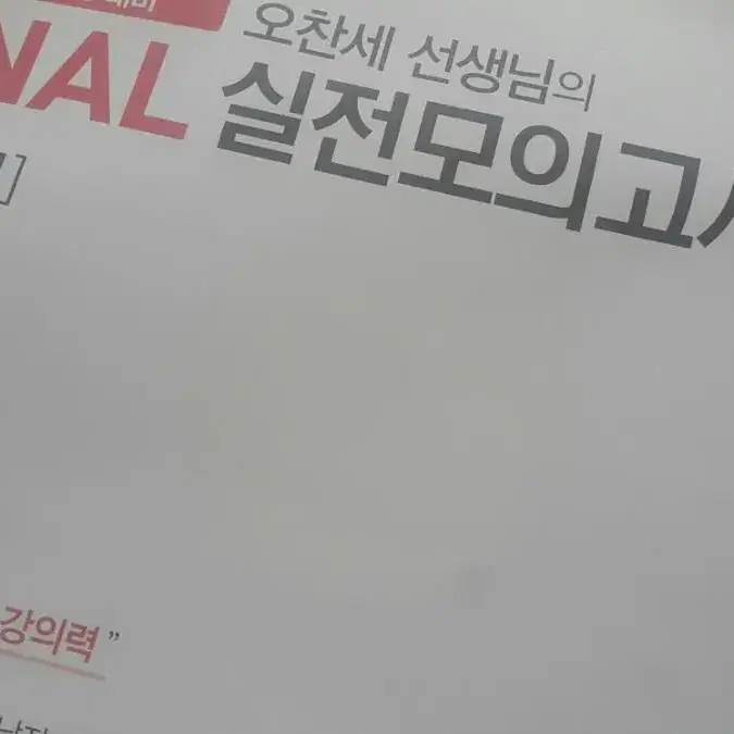 수능 국어 출제자의 눈 오찬세 선생님의 파이널 실전 모의고사 2회