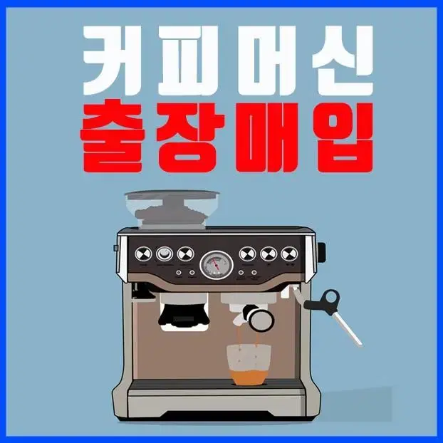 커피머신 매입 가정용 업소용 필립스 드롱기 밀리타 씨메 네스프레소 브레빌