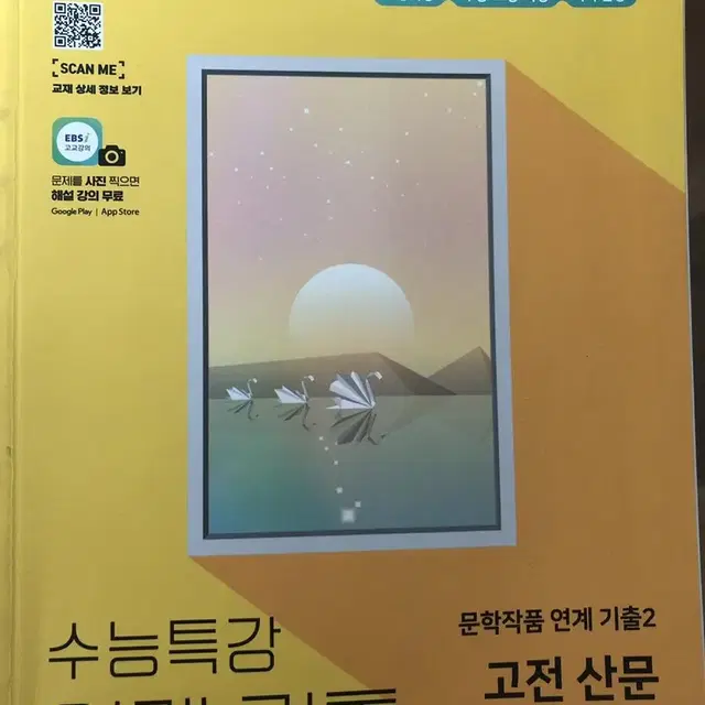 수능특강 연계기출2 고전 산문/현대 소설