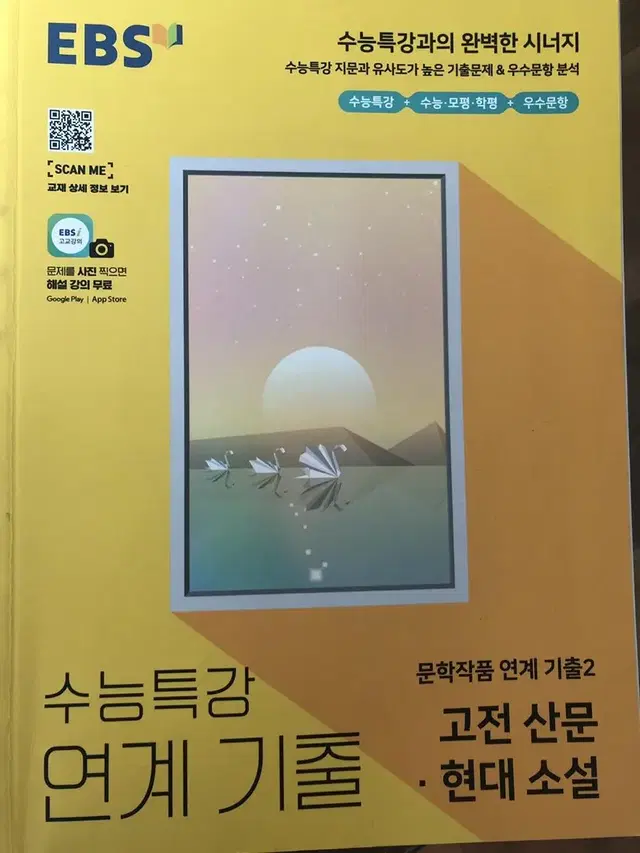 수능특강 연계기출2 고전 산문/현대 소설