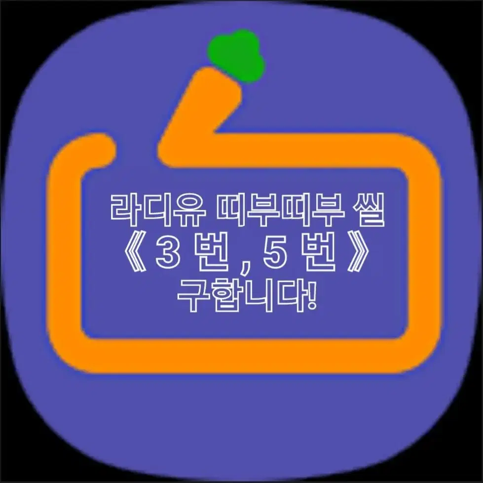 라디유 띠부띠부 씰 3,5 삽니다!!!