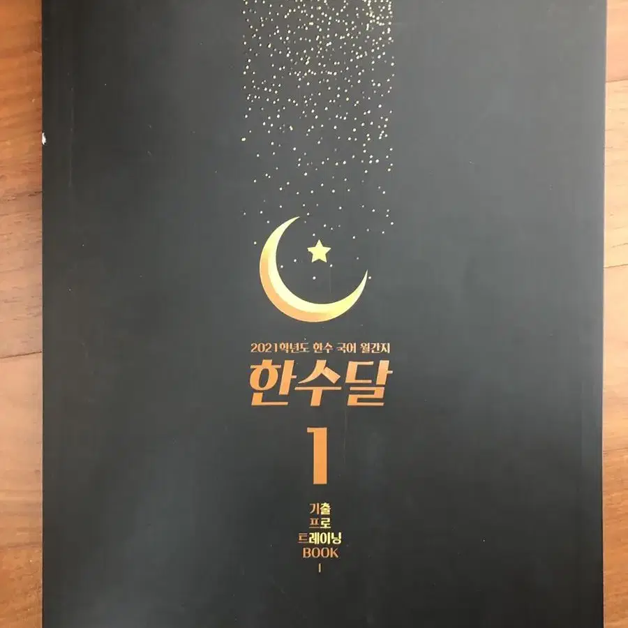 한수달 한수 국어 월간지1 기출 PRO TRAINING BOOK