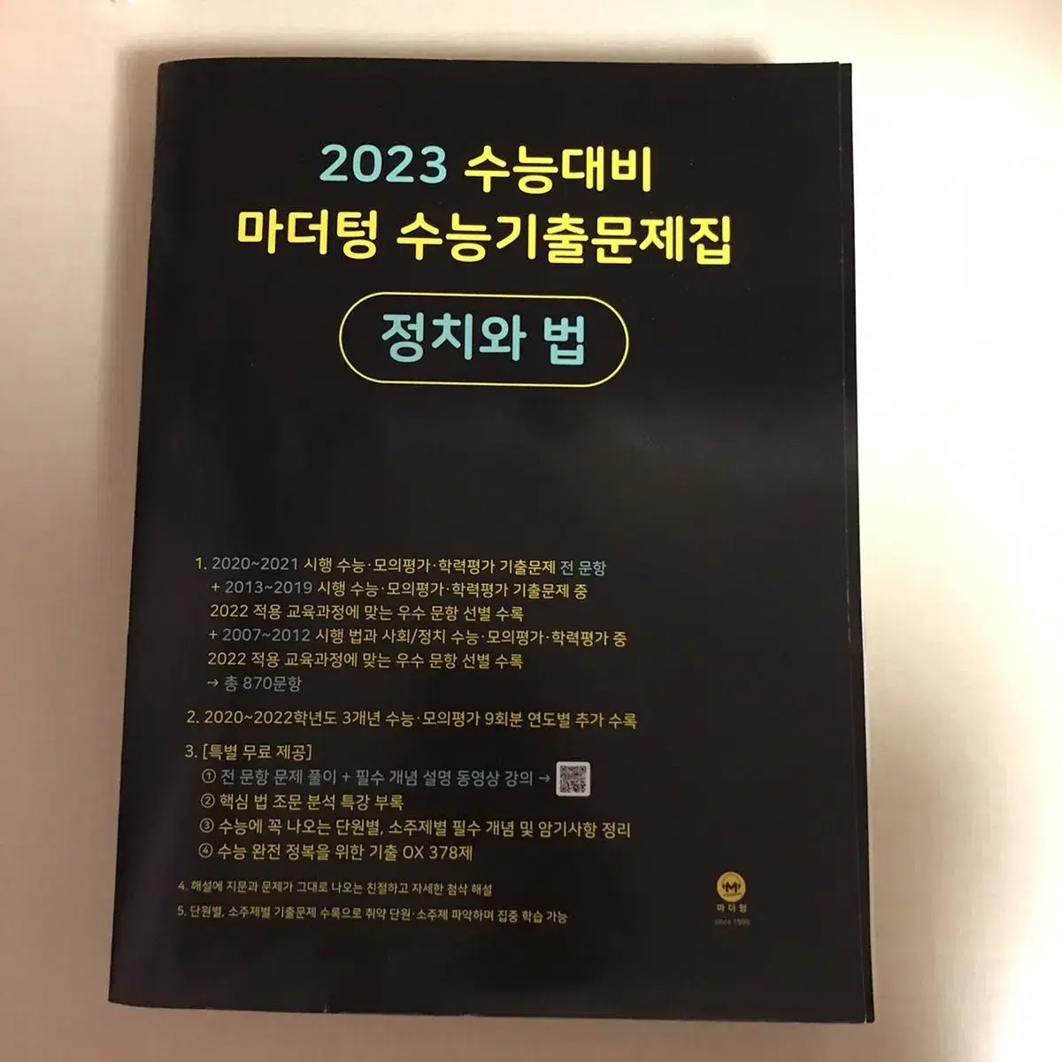 (새책) 2023 수능대비 마더텅 정치와법