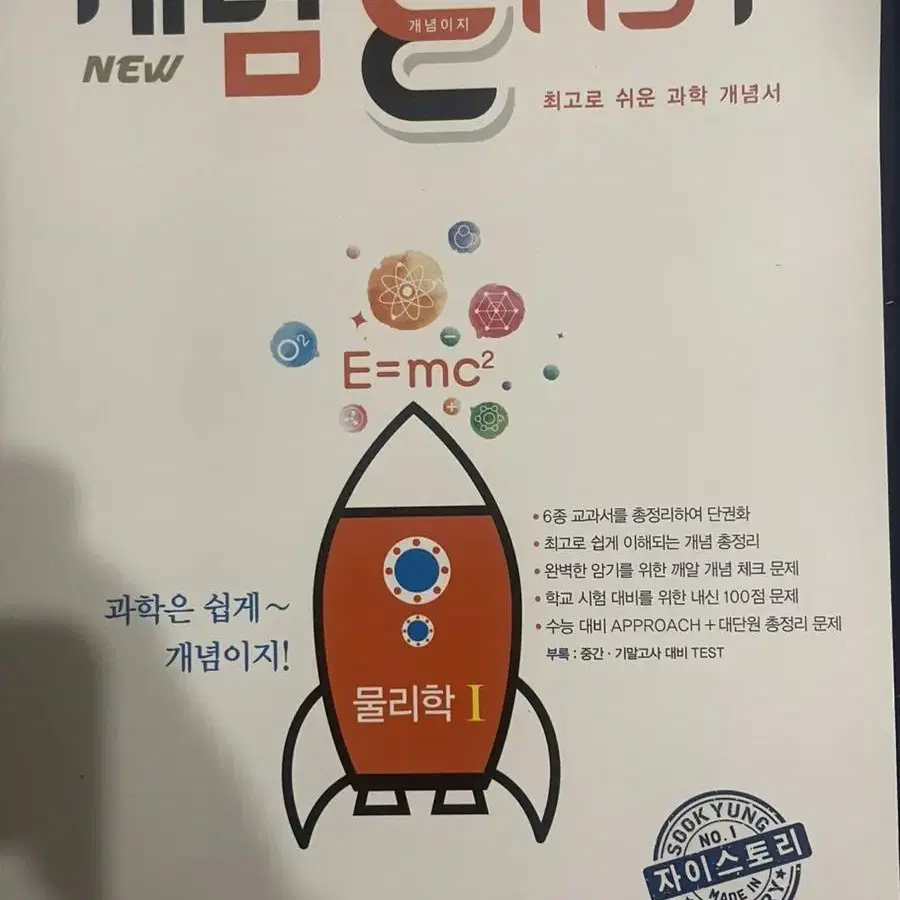 개념 easy 자이스토리 물리학