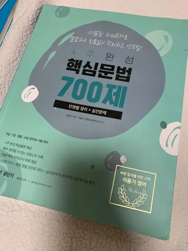 이동기 4주완성 핵심문법 700제